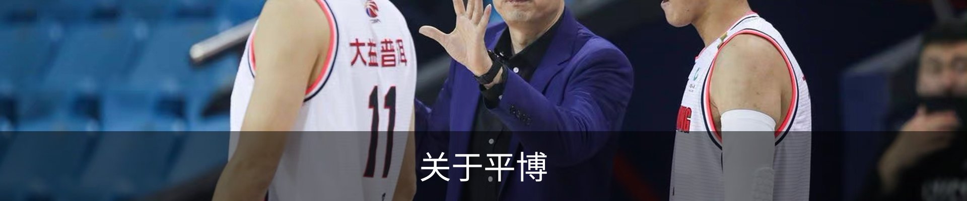 关于平博