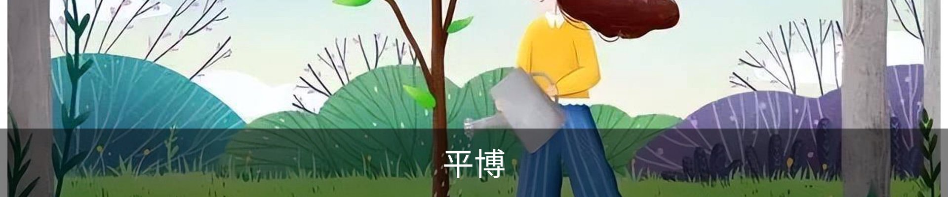 平博